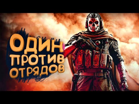 Видео: ОДИН ПРОТИВ ОТРЯДОВ В WARZONE 2