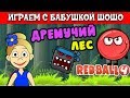 Бабушка Шошо и Игра КРАСНЫЙ ШАР / Спасаем дремучий лес !  (RED BALL 4 Серия#2 )