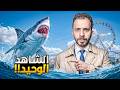 أعقد جريمة قتل في التاريخ والشاهد الوحيد سمكة قرش أعقد جريمة قتل في التاريخ والشاهد الوحيد سمكة قرش