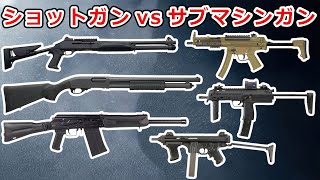 【接近戦】ショットガンとサブマシンガン強いのはどっち⁉【実銃解説】NHG