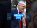 هل فقد ترامب عقله مسائية