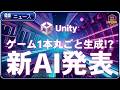 Unityがゲーム1本丸ごと生成できるAIを発表したので解説します【ひろはす】