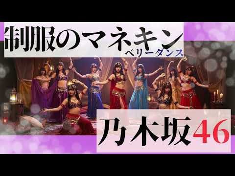 乃木坂46 - 制服のマネキン【ベリーダンス】