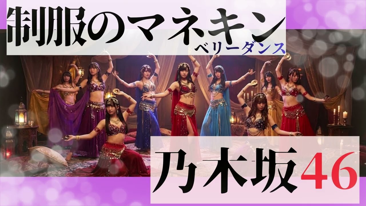 乃木坂46 - 制服のマネキン【ベリーダンス】