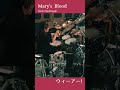 ウィーアー!- Mary&#39;s Blood 叩いてみた #shorts