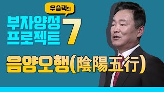 음양오행(陰陽五行) : 우승택의 부자양성 프로젝트 44 (7회)