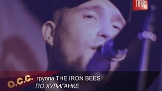 О ЧЁМ ПОЁТ СТРАНА! группа IRON BEES - ПО ХУЛИГАНКЕ...