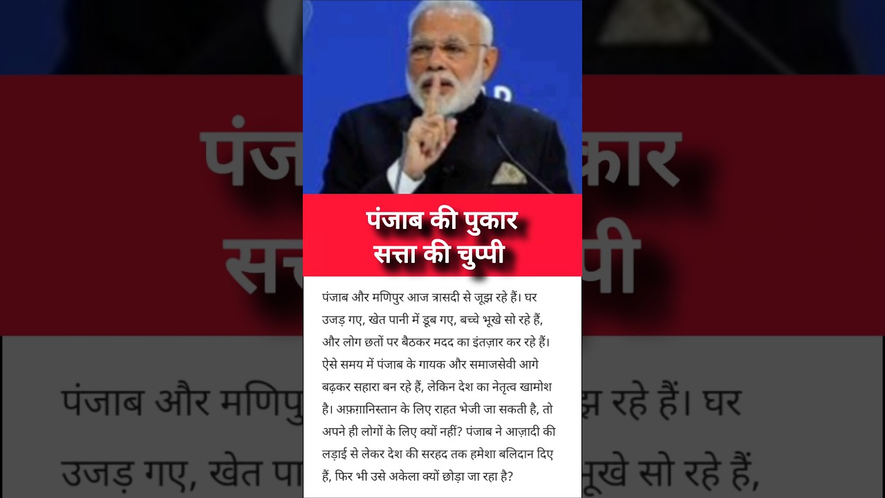 पंजाब डूब रहा है, दिल्ली खामोश क्यों? 