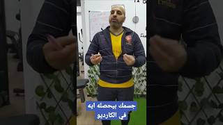 كارديو سعرات حرارية حرق دهون