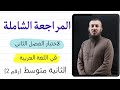 مراجعة لاختبار الفصل الثاني في اللغة العربية للسنة الثانية متوسط رقم 2