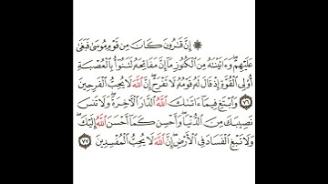 سورة القصص 27 القسم السابع والعشرون تكرار كيفي من .. إن قارون كان من قوم موسى .. إلى .. المفسدين