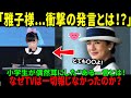 【海外の反応】『テレビが報じなかった真実』雅子様が北海道で語った“あの言葉”とは？