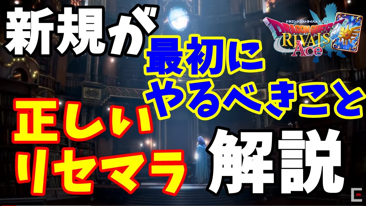 ライバルズエース新規のためのリセマラ方法とやるべきことのすゝめ ドラクエライバルズエース Youtube ライバルズエース新規のためのリセマラ方法とやるべきことのすゝめ ドラクエライバルズエース Youtube