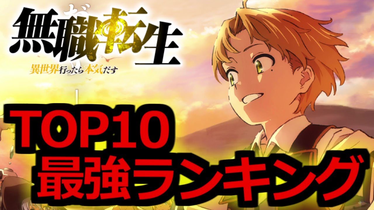 無職転生 最強キャラ ランキングtop10 ネタバレ注意 ゆっくり解説 Youtube