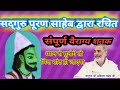 व र ग य शतक Puran Saheb Ji By Abhilash Saheb 