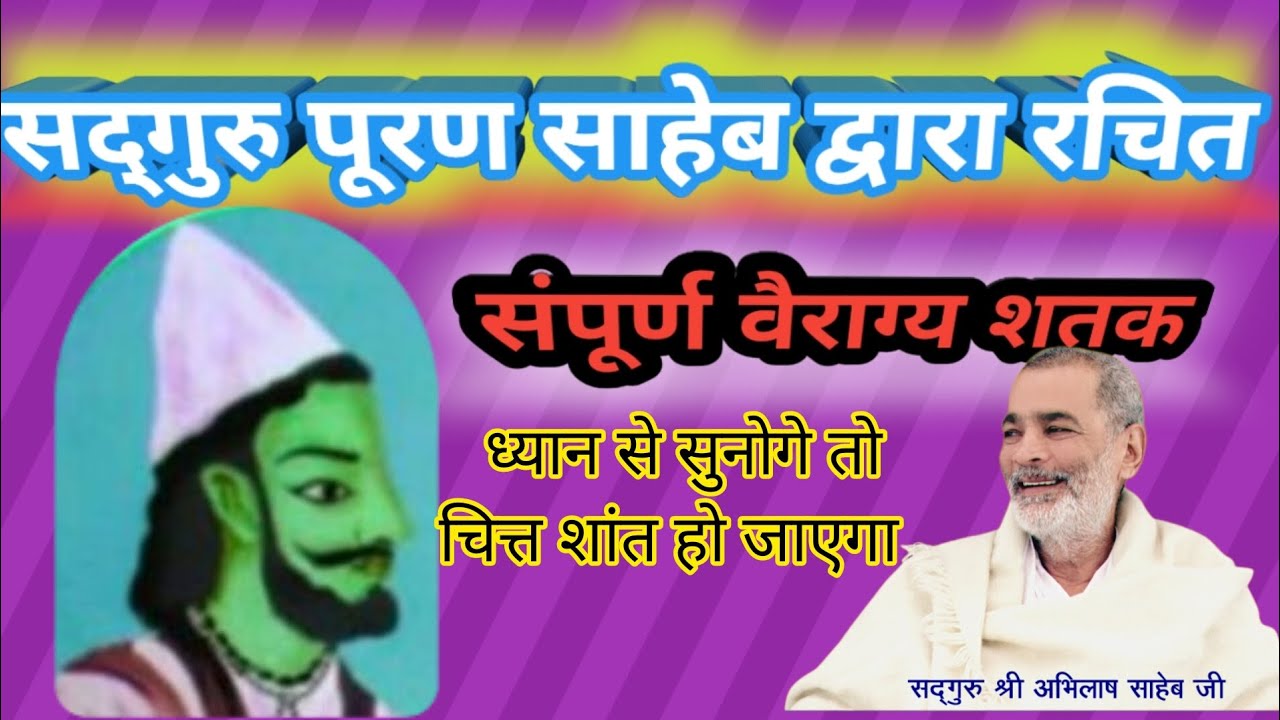 वैराग्य शतक। #puran saheb ji by #abhilash saheb