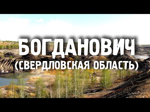 Богданович/Свердловская область/Города России/Туризм/Путешествия