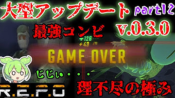 【R.E.P.O.v.0.3.0】過去一のピンチ!!ダブルおじい【#12】【ずんだもん】【VOICEVOX実況】#リポ #レポ #repo