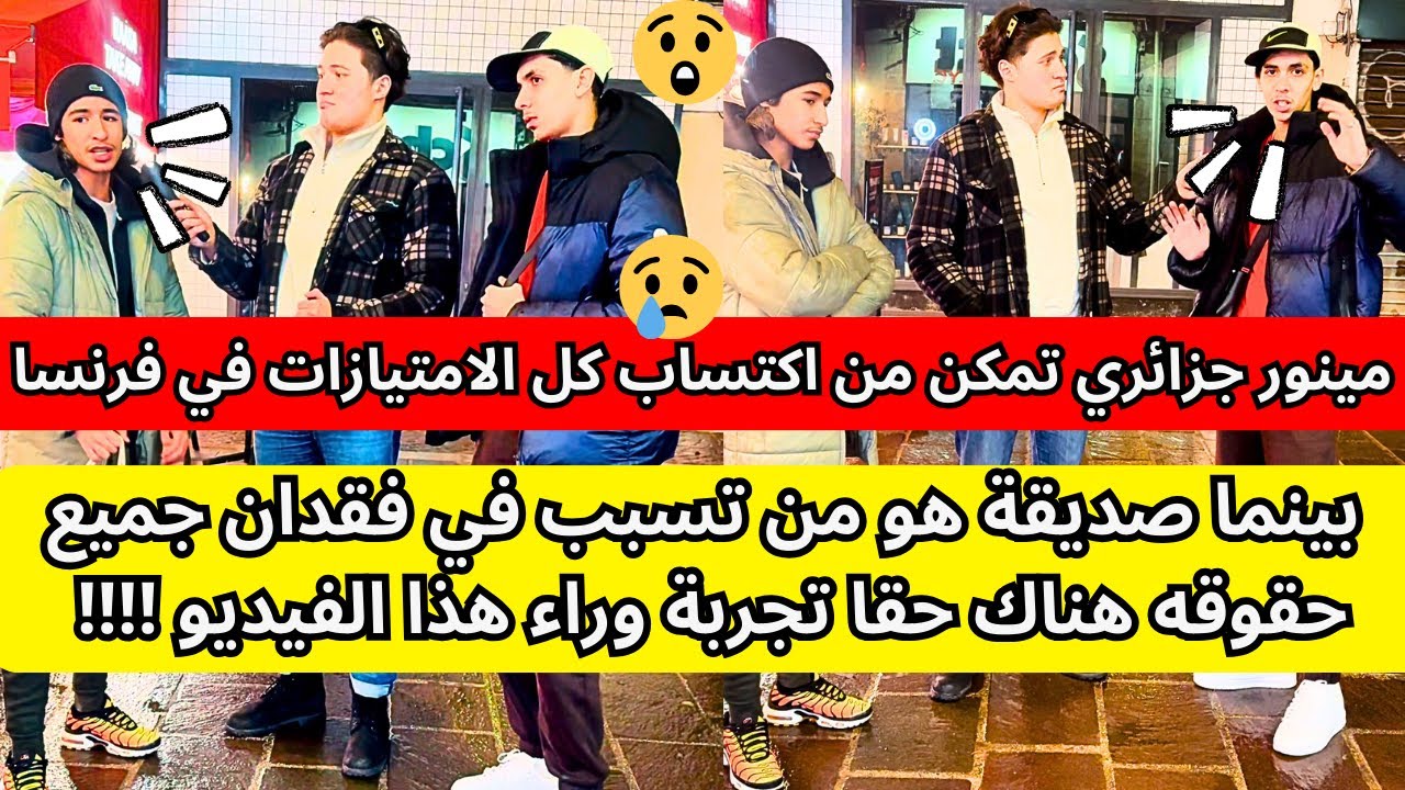 مينور جزائري ‏تمكن من ‏اكتساب ‏كل ‏الامتيازات في فرنسا بينما صديقة هو من تسبب في فقدان جميع حقوقه !!