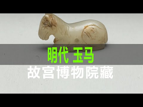 明代玉马- YouTube