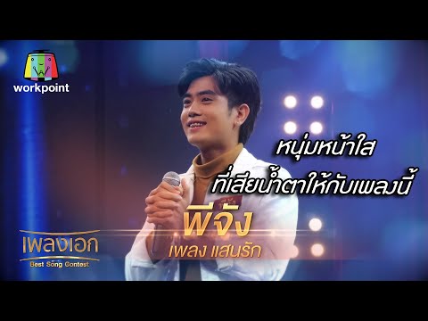 เพลงแสนรัก พีจัง หนุ่มหน้าใส ที่ต้องเสียน้ำตาให้กับเพลงนี้ จากรายการเพลงเอก