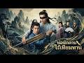 【ซีรีส์เต็ม】จากชาวนาสามัญสู่ทายาทดาบเอก ดาบหนึ่งดาบปกป้องภรรยาและสั่นสะเทือนราชสำนัก