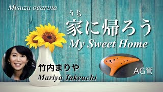 家に帰ろう〜 マイ・スイート・ホーム〜 竹内まりや  / My Sweet Home by Maria Takeuchi /  オカリナ演奏
