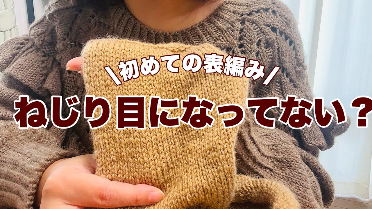 表目を編んでるはずがねじり目に？｜編み方の違いについて