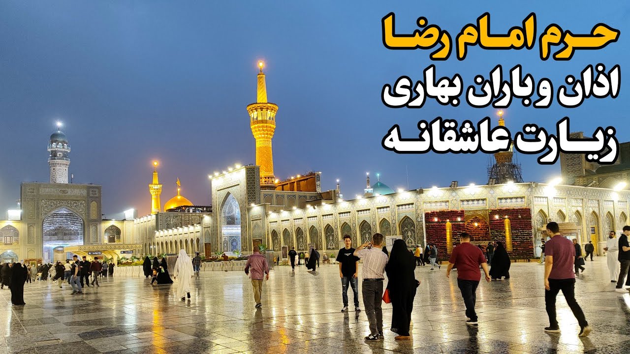 اذان و باران بهاری در حرم امام رضا (ع) | زیارتی عاشقانه زیر نم‌نم باران Imam Reza Shrine |Iran 2025