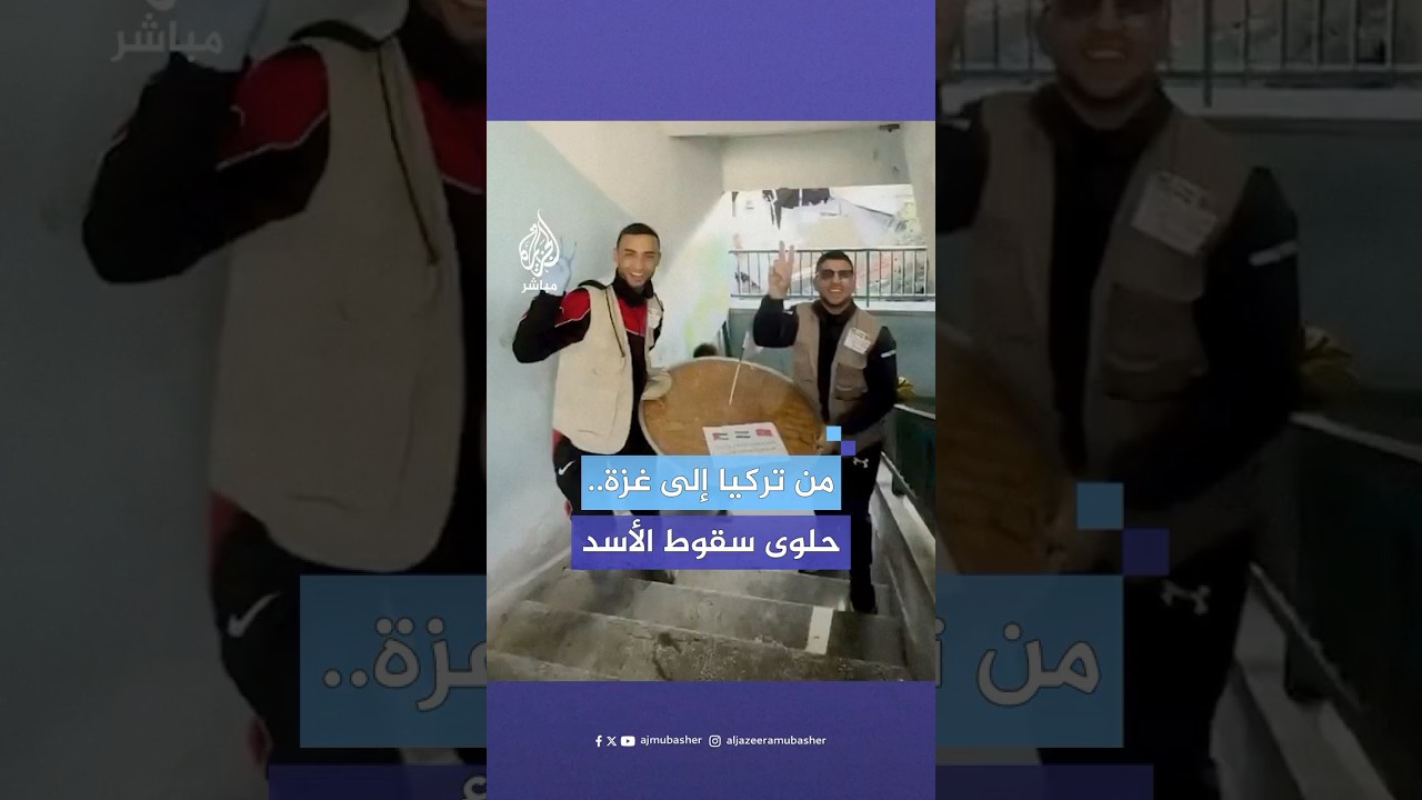 ناشطون أتراك يطلقون حملة لتوزيع الحلويات في قطاع غزة ابتهاجا بتحرير سوريا وسقوط نظام الأسد