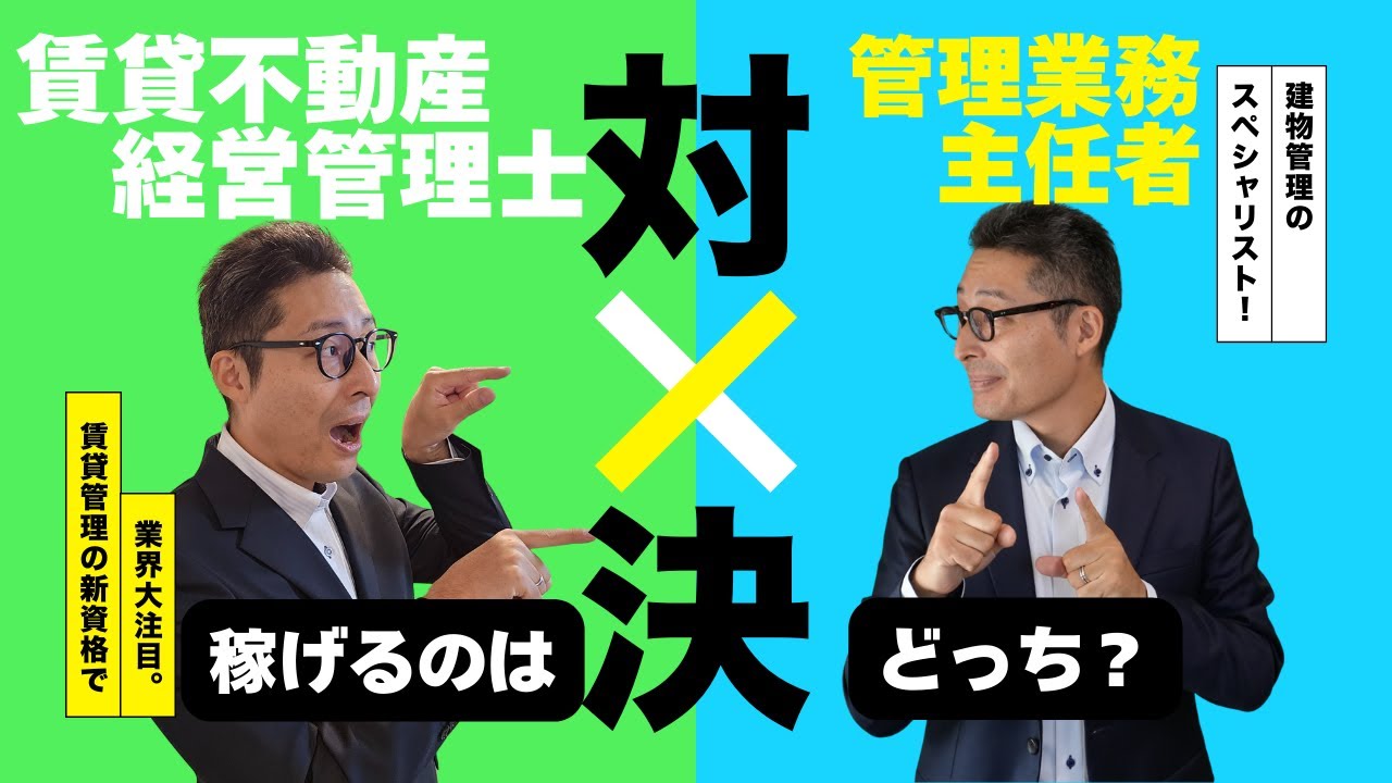 【どっちの資格が稼げるの？】賃貸不動産経営管理士VS管理業務主任者、似て非なる２つの資格の違いや、就職転職に有利なのはどっちなのか、ズバリ解説します。宅建合格ラジオ。
