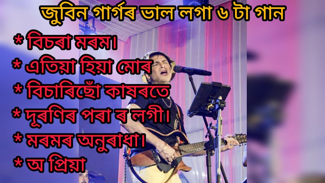 zubeen garg song |Zubeen Garg old song | top Assamese song | Assamese hit song | Assamese music |