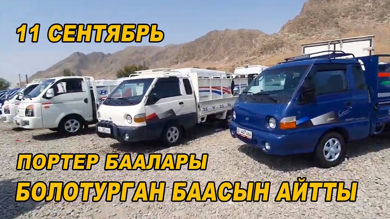 ПОРТЕР БААЛАРЫ👍БОЛОТУРГАН БААСЫН АЙТТЫ/ ЖАНЫ ПОРТЕРЛЕР КЕЛДИ/ МАШИНА ...