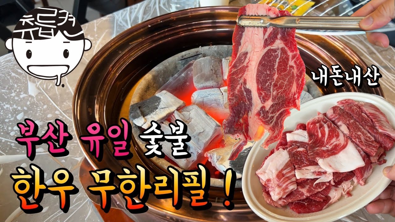 한우 무한리필을 숯불로 구워먹을 수 있는 집이 있다니요