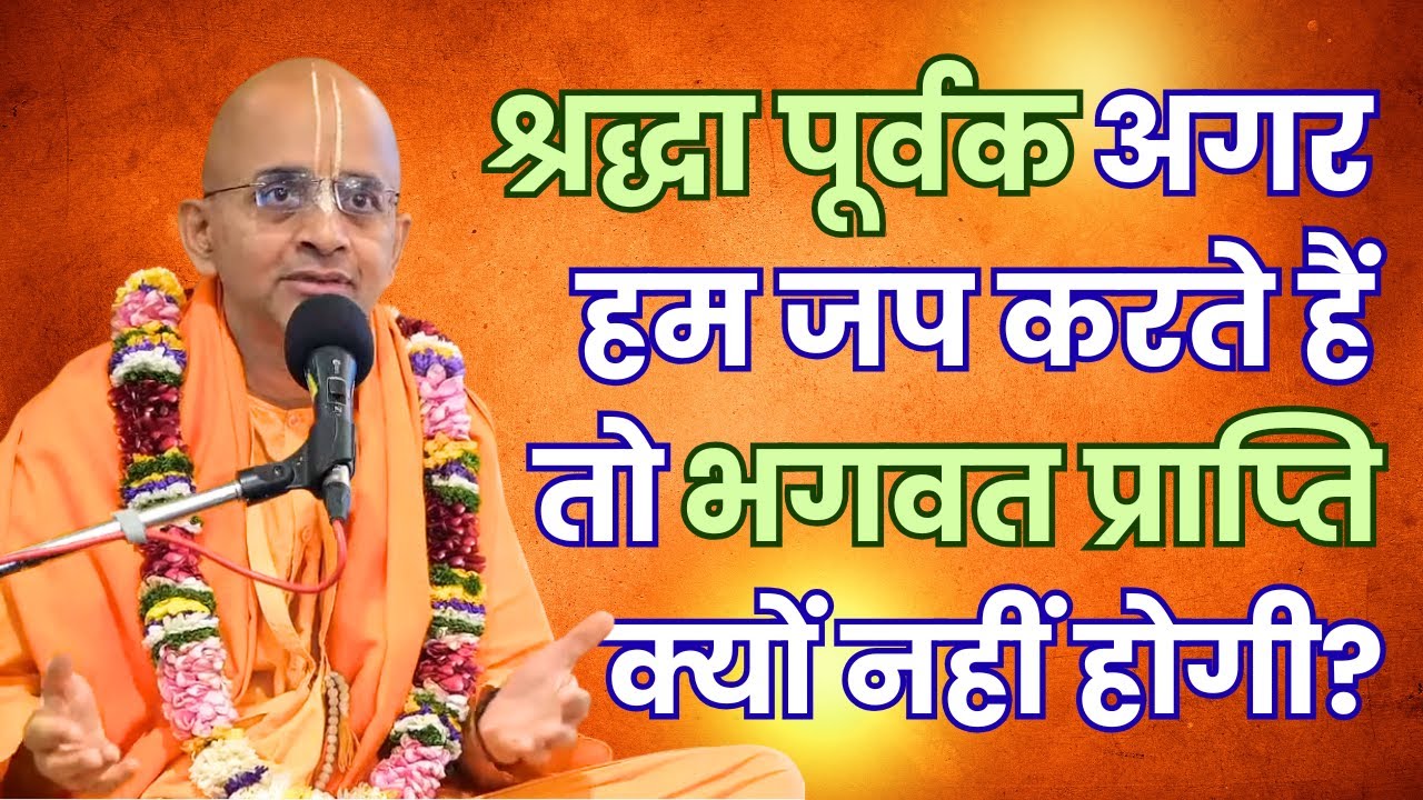 श्रद्धा पूर्वक अगर हम जप करते हैं तो भगवत प्राप्ति क्यों नहीं होगी? HG Radheshyam Prabhu