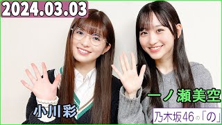 乃木坂46の「の」乃木のの一ノ瀬美空,小川彩   2024年03月03日