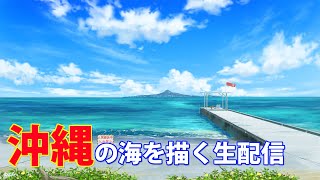 沖縄の海と空を描く生配信 landscape painting LIVE - YouTube