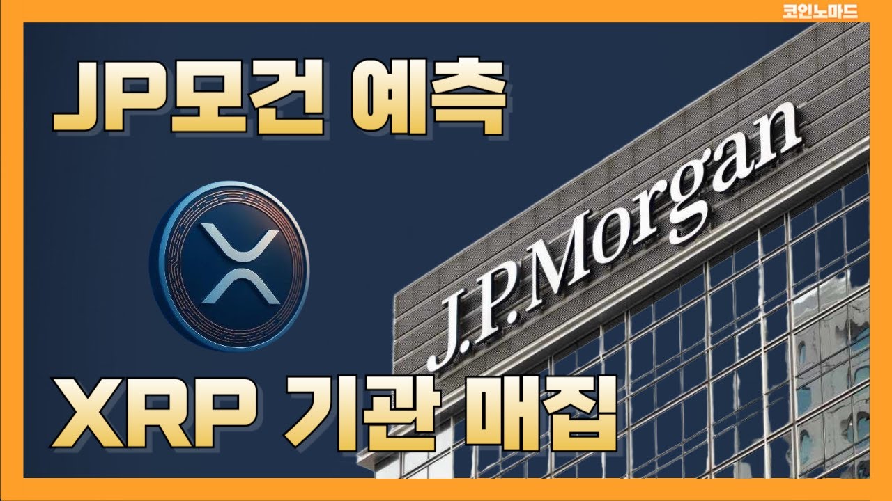 JP모건이 말한 2026년 XRP기관 주도는 이미 시작됐다