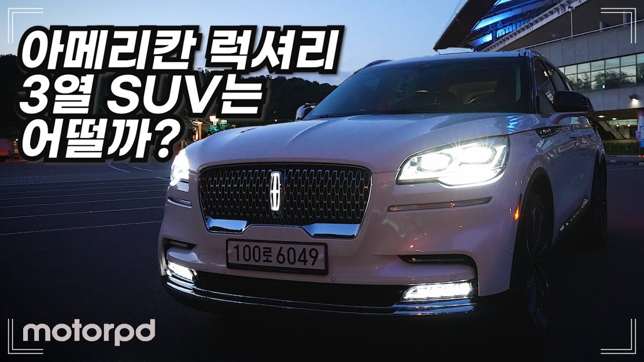 미국식 럭셔리 3열 SUV?! - 링컨 애비에이터 리저브 리뷰