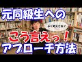 [ 恋愛 ] 卒業してしまった同級生へのアプローチ - メンタリストDaiGO切り抜き