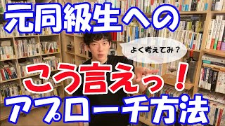 [ 恋愛 ] 卒業してしまった同級生へのアプローチ - メンタリストDaiGO切り抜き