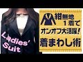これ1着でオンオフ使えるレディーススーツ着まわし術