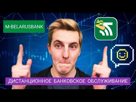 Дистанционное банковское обслуживание 🙌🏼✅😊 (M-Belarusbank❤️)