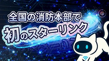 【速報】海老名市消防本部、全国の消防本部で初のStarlinkでBuddycomを運用【Starlink】【クラウンクラウン】
