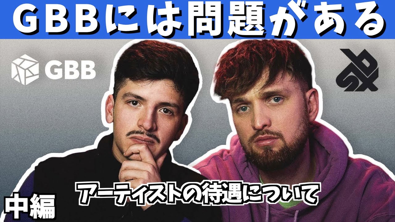 【中編】GBB & SBXに物申す！！MadoxとRIVER'が『アーティストの待遇』について議論！【ビートボックス】