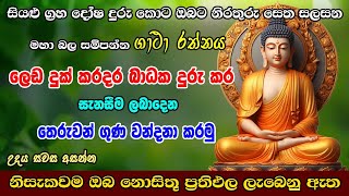 Seth Pirith | ලෙඩ දුක් දුරුකර සුව ගෙනදෙන තෙරුවන් වන්දනාව | Most Powerful Chanting | Pirith Sinhala