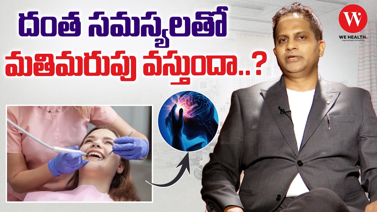 దంత సమస్యలతో మతిమరుపు వస్తుందా? | Can Dental Problems Cause Memory Loss? | Dr. Vikas Goud |We Health
