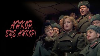 Анкор, Ещё Анкор! Фильм, 1992