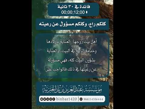 كلكم راع، وكلكم مسؤولّ عن رعيته . الشيخ العلامة عبد العزيز بن باز رحمه الله .