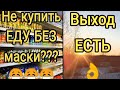 Не купить ЕДУ БЕЗ МАСКИ?!? Выход есть!!!